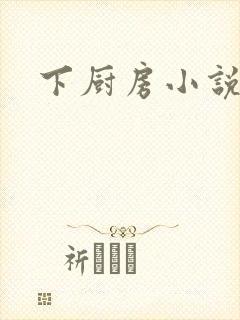 下厨房小说