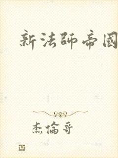 新法师帝国封面