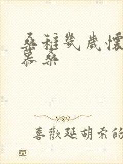 桑稚几岁怀了段慕桑