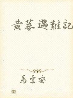 黄蓉遇难记封面