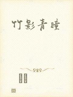 竹影青瞳