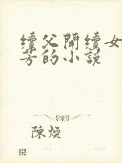 续父开续女包小芳的小说