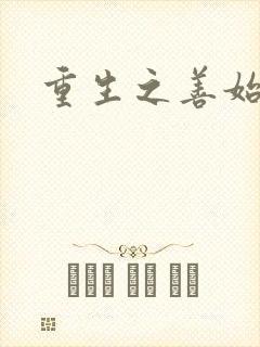 重生之善始善终