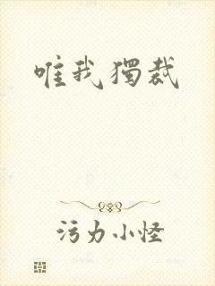 唯我独裁