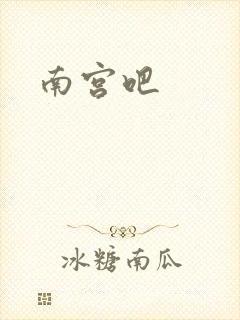南宫吧