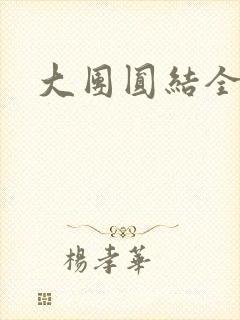 大团圆结全文封面