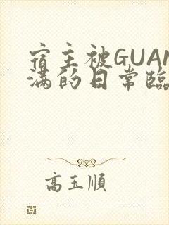 宿主被GUAN满的日常临安繁