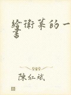 给卫莱的一封情书