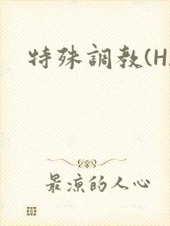 特殊调教(H)封面