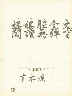 娘娘腔全文免费阅读无弹窗笔趣阁
