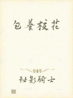 包养校花封面
