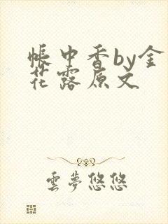 帐中香by金银花露原文