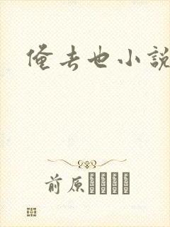 俺去也小说