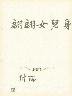 翩翩女儿身封面