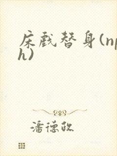 床戏替身(nph)