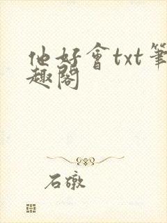 他好会txt笔趣阁封面