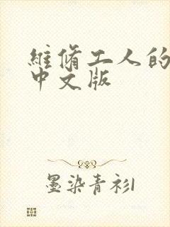 维修工人的绝遇中文版封面