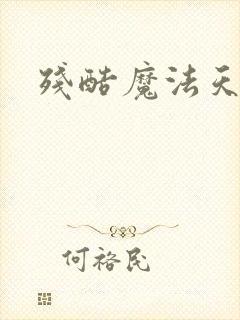 残酷魔法天使封面