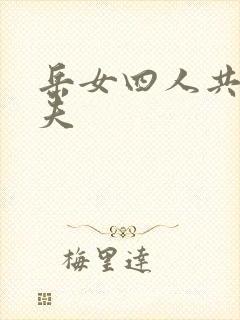 岳女四人共侍一夫