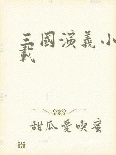 三国演义小说下载