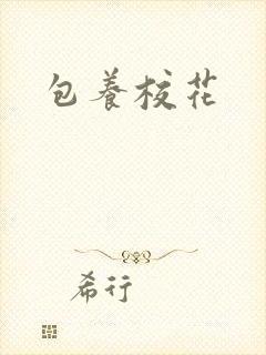 包养校花
