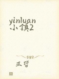 yinluan小镇2