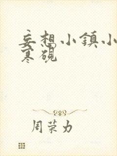 妄想小镇小说墨寒砚