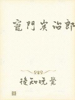 灶门炭治郎