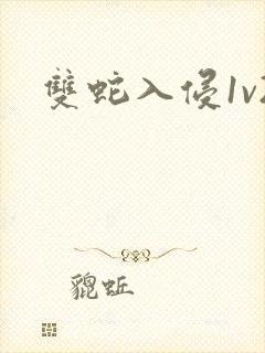 双蛇入侵1v2