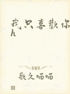 我只喜欢你11h