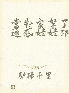当对家拿了我的通感娃娃祁衡
