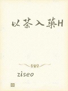 以茶入药H