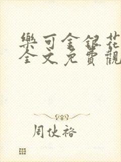 乐可金银花漫画全文免费观看在线
