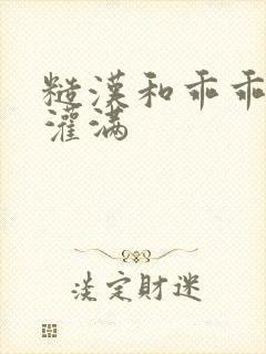 糙汉和乖乖女H灌满