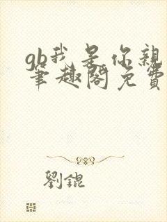 gb我是你亲哥笔趣阁免费阅读