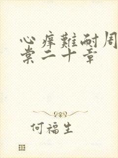 心痒难耐周显萧棠二十章