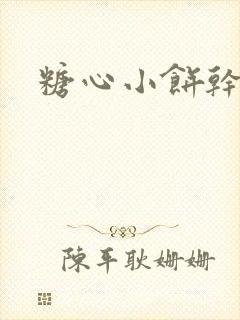 糖心小饼干