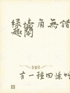 绿墙角无错版笔趣阁