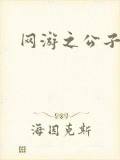 网游之公子连城