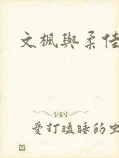 文枫与柔佳
