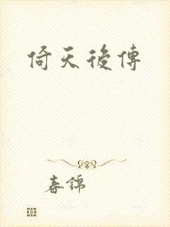 倚天后传
