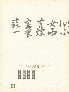 苏家有女1v5一蓑烟雨小说
