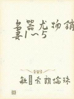 名器尤物销魂人妻1～5