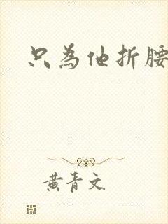 只为他折腰