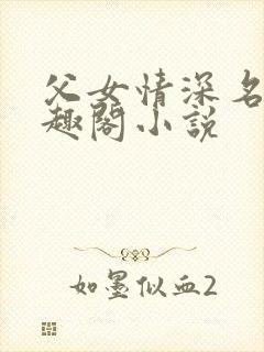父女情深名器笔趣阁小说