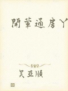 开荤通房丫头h