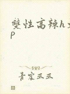 双性高辣h文np封面