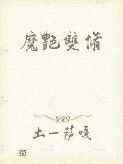 魔艳双修封面