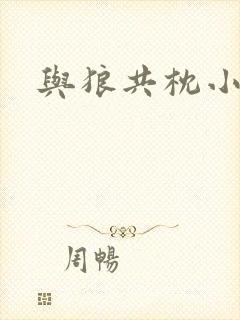 与狼共枕小说