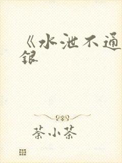 《水泄不通》金银